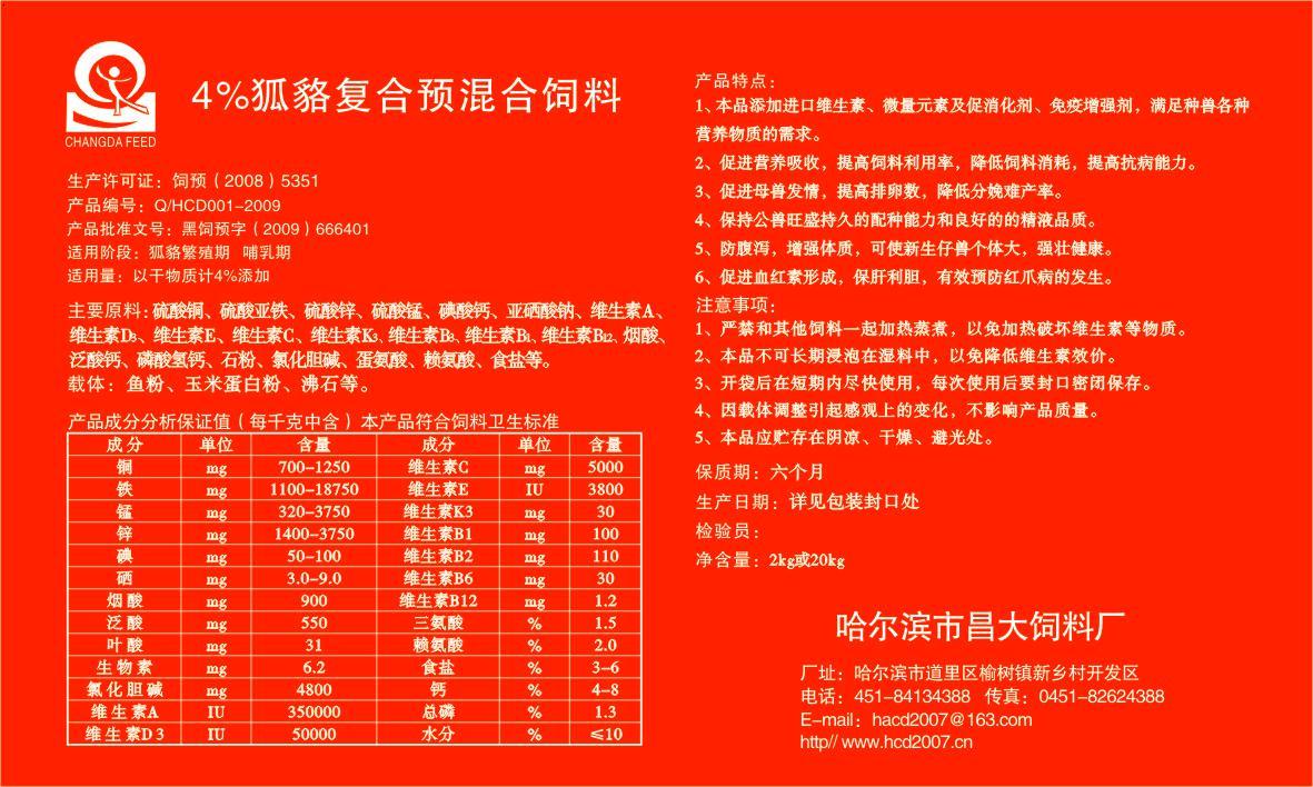 4%狐貉复合预混合饲料