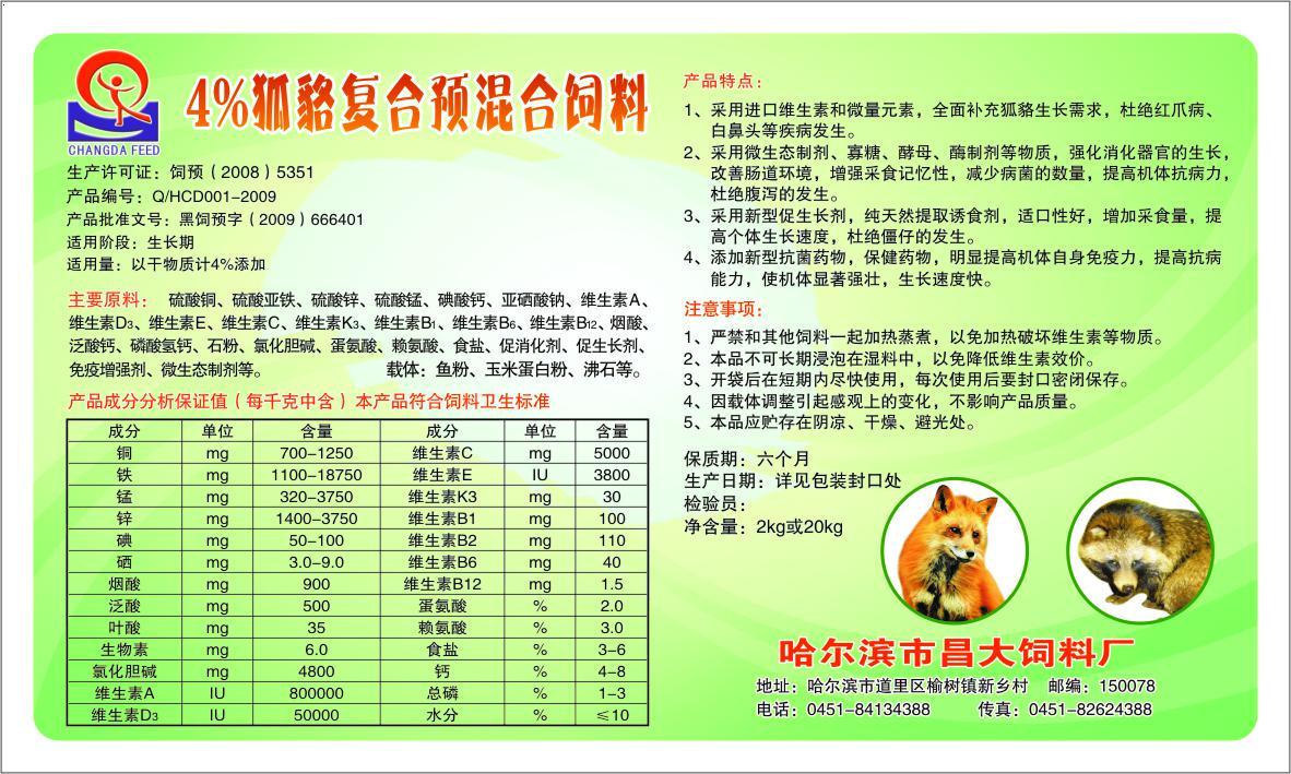4%狐貉复合预混合饲料